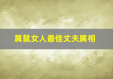 属鼠女人最佳丈夫属相