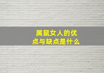 属鼠女人的优点与缺点是什么