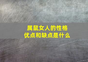 属鼠女人的性格优点和缺点是什么