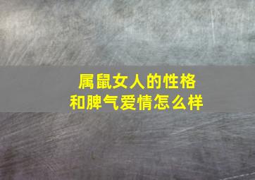 属鼠女人的性格和脾气爱情怎么样