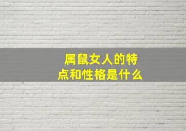 属鼠女人的特点和性格是什么