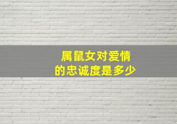 属鼠女对爱情的忠诚度是多少