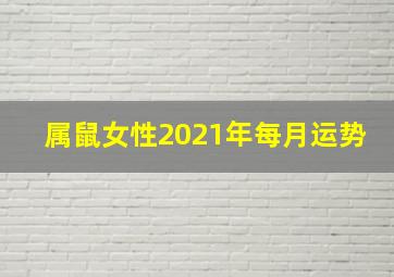 属鼠女性2021年每月运势