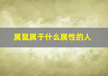 属鼠属于什么属性的人