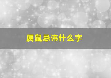 属鼠忌讳什么字