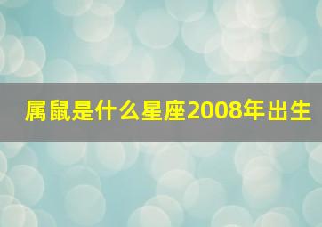 属鼠是什么星座2008年出生