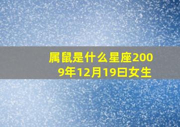 属鼠是什么星座2009年12月19曰女生