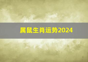 属鼠生肖运势2024