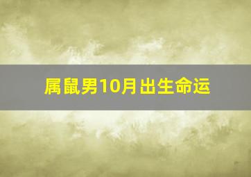 属鼠男10月出生命运