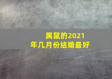 属鼠的2021年几月份结婚最好