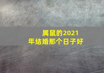 属鼠的2021年结婚那个日子好