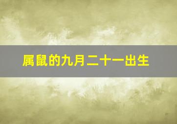 属鼠的九月二十一出生