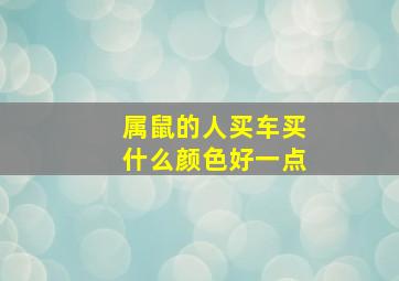 属鼠的人买车买什么颜色好一点