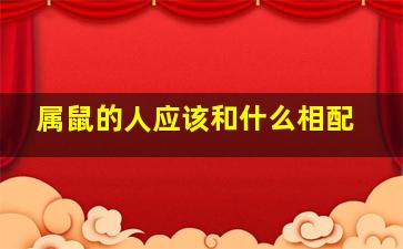 属鼠的人应该和什么相配