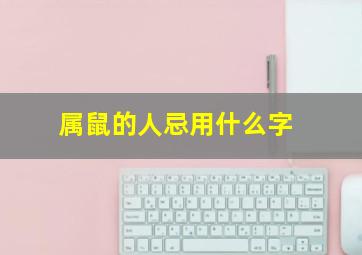 属鼠的人忌用什么字