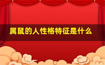 属鼠的人性格特征是什么