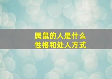 属鼠的人是什么性格和处人方式