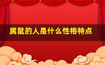 属鼠的人是什么性格特点