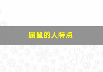 属鼠的人特点