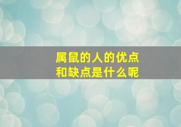 属鼠的人的优点和缺点是什么呢