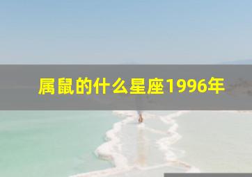 属鼠的什么星座1996年