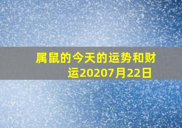 属鼠的今天的运势和财运20207月22日