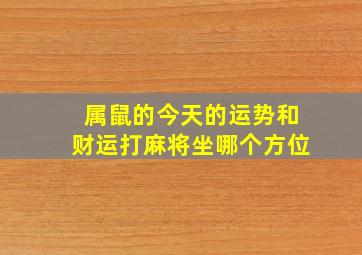 属鼠的今天的运势和财运打麻将坐哪个方位