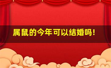 属鼠的今年可以结婚吗!