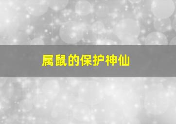 属鼠的保护神仙