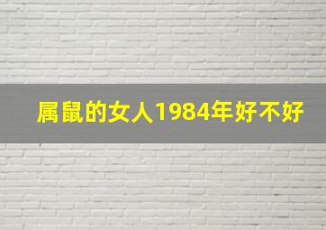 属鼠的女人1984年好不好