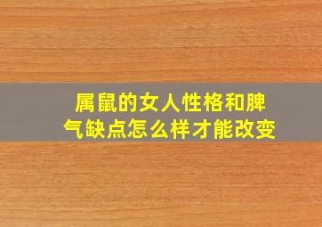 属鼠的女人性格和脾气缺点怎么样才能改变