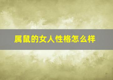 属鼠的女人性格怎么样