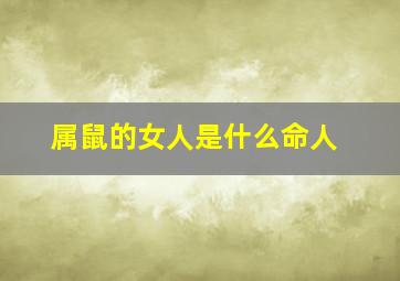 属鼠的女人是什么命人