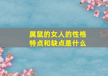 属鼠的女人的性格特点和缺点是什么