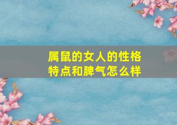 属鼠的女人的性格特点和脾气怎么样