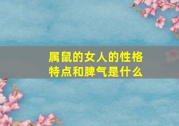 属鼠的女人的性格特点和脾气是什么