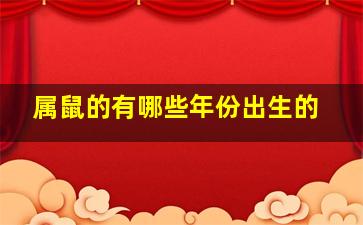 属鼠的有哪些年份出生的