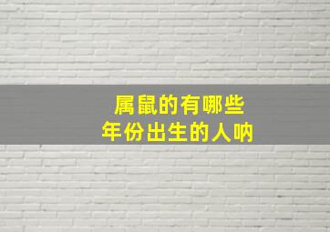 属鼠的有哪些年份出生的人呐