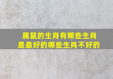 属鼠的生肖有哪些生肖是最好的哪些生肖不好的