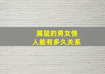 属鼠的男女情人能有多久关系