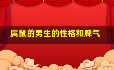 属鼠的男生的性格和脾气