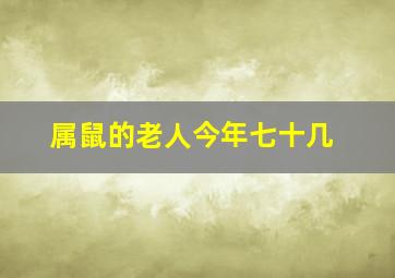 属鼠的老人今年七十几