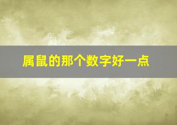 属鼠的那个数字好一点