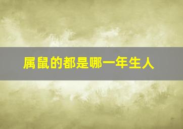 属鼠的都是哪一年生人