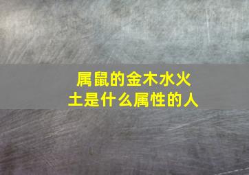 属鼠的金木水火土是什么属性的人