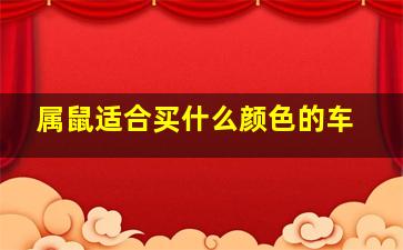 属鼠适合买什么颜色的车