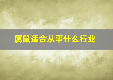 属鼠适合从事什么行业