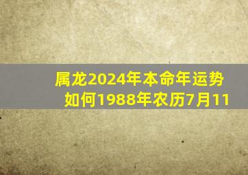 属龙2024年本命年运势如何1988年农历7月11