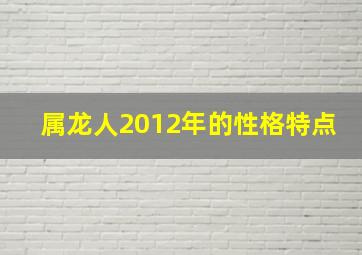 属龙人2012年的性格特点