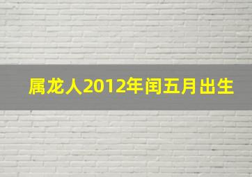 属龙人2012年闰五月出生